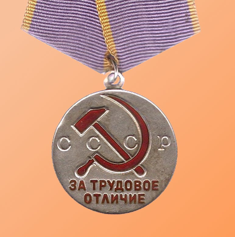 Медаль "За трудовое отличие"